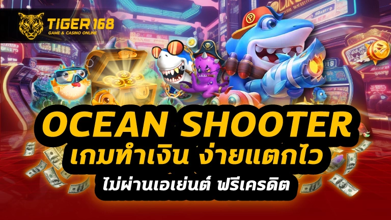 ยิงปลาocean shooter