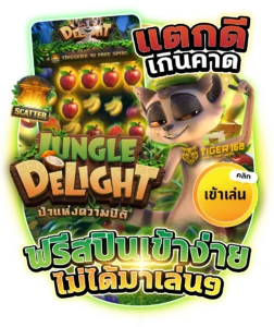 Tigers168-ฟรีสปิน ไม่ได้มาเล่นๆ แตกเกินคาด-bc