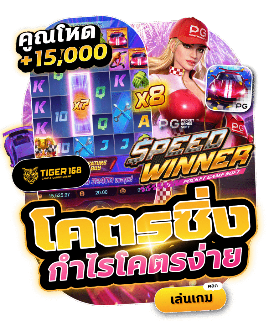 Tigers168-โครตซิ่งกำไรโคตรง่าย speed winner