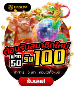 Tigers168-ต้อนรับสมาชิกใหม่ ฝาก 50 รับ 100 -bc