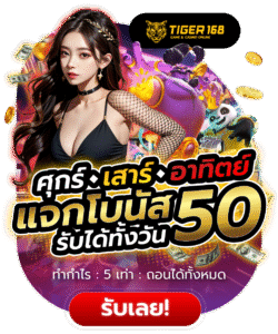 Tigers168-ศุกร์ เสาร์ อาทิตย์ แจกโบนัสทั้งวัน 50