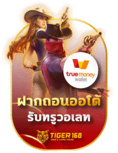 Tigers168-ฝากถอน ทรูวอเลท รับทรูวอเลท-bc