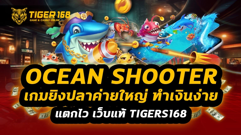 ocean shooter เกมยิงปลาค่ายใหญ่