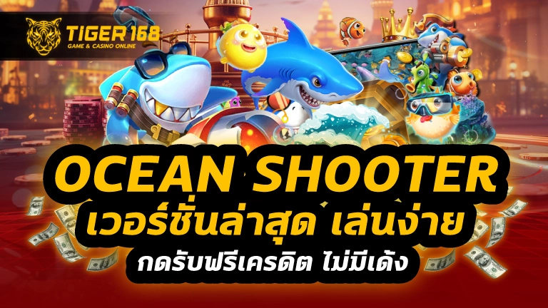 ocean shooter เวอร์ชั่นล่าสุด
