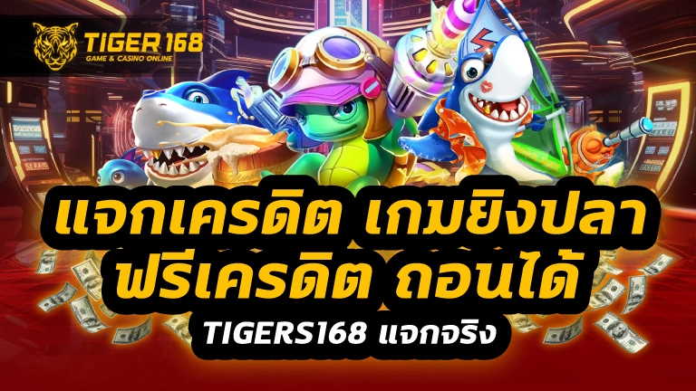 แจก เครดิต เกม ยิง ปลา ฟรี เครดิต ถอน ได้
