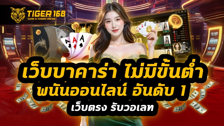 เว็บบาคาร่า ไม่มีขั้นต่ํา