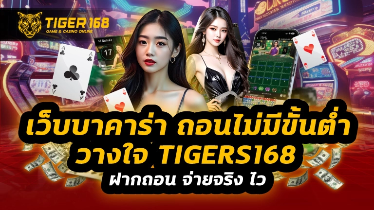 เว็บบาคาร่า ถอนไม่มีขั้นต่ํา