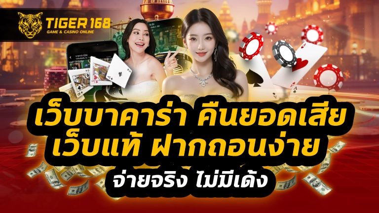 เว็บบาคาร่า คืนยอดเสีย