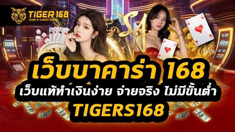 เว็บบาคาร่า 168