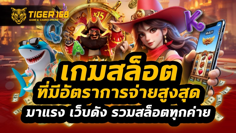 เกมสล็อตที่มีอัตราการจ่ายสูงสุด