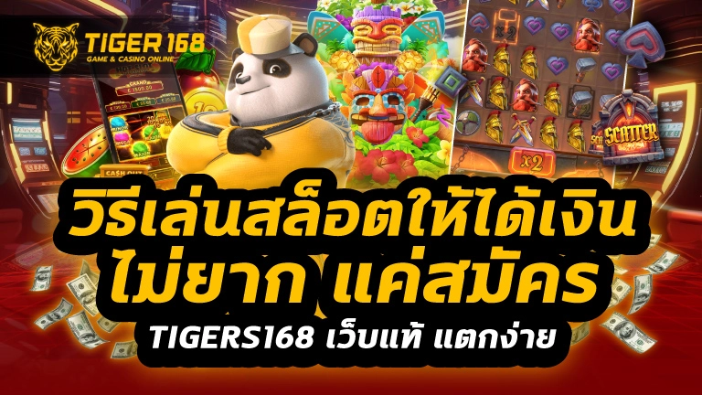 วิธีเล่นสล็อตให้ได้เงิน ไม่ยาก