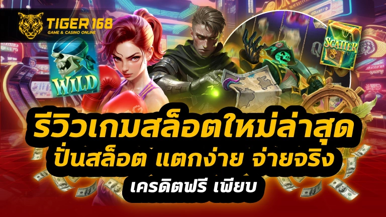 รีวิวเกมสล็อตใหม่ล่าสุด